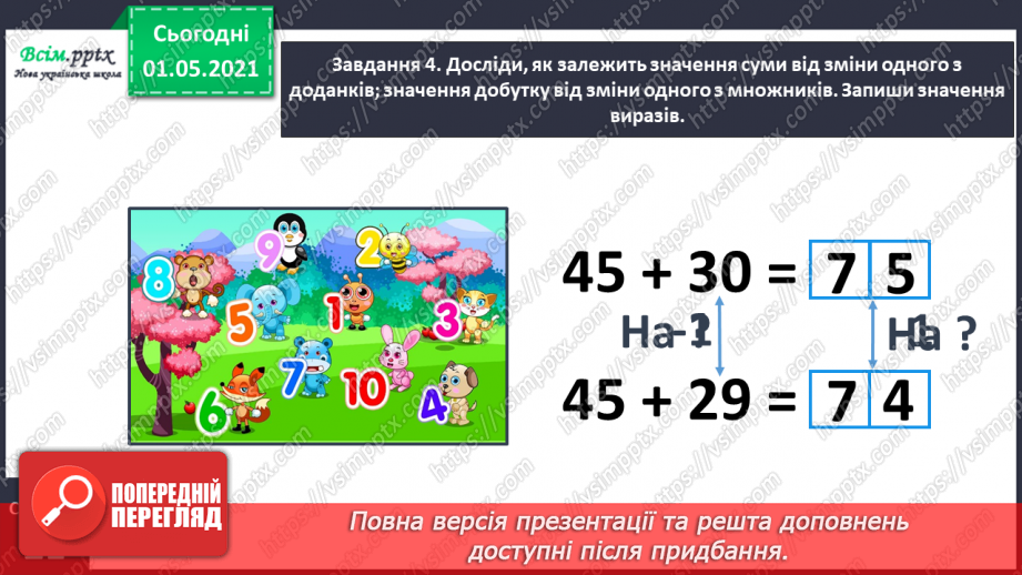 №055 - Досліджуємо залежність добутку від зміни одного з множників14 №055 - Досліджуємо залежність добутку від зміни одного з множників14