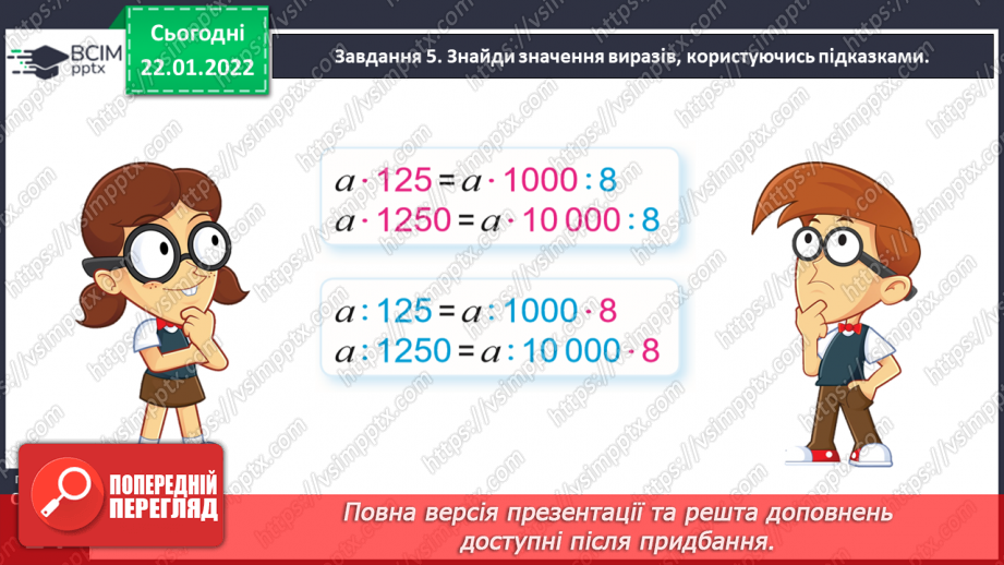 №100 - Знайомимось із задачами на знаходження невідомих за двома різницями28