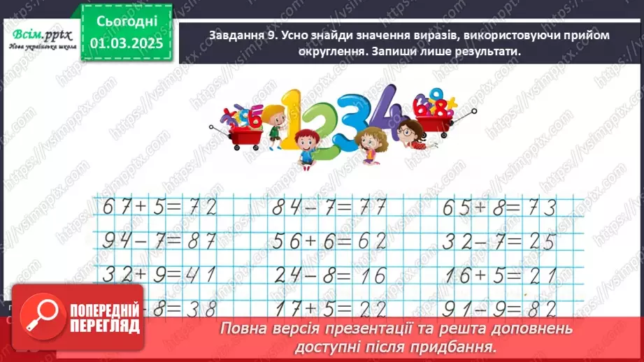 №100 - Порівнюємо математичні вирази23 №100 - Порівнюємо математичні вирази23