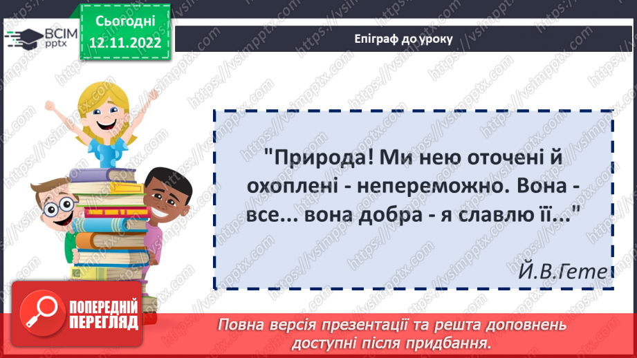 №25 - Зарубіжні поети про природу: Й.В. Ґете «Нічна пісня подорожнього», Г. Гейне «Задзвени із глибини...».2