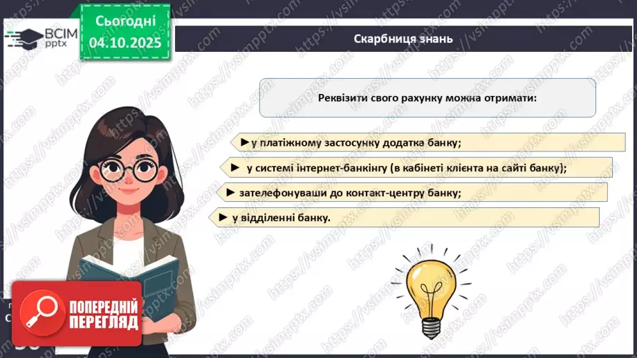 №07 - Рахунок у банку.22 №07 - Рахунок у банку.22