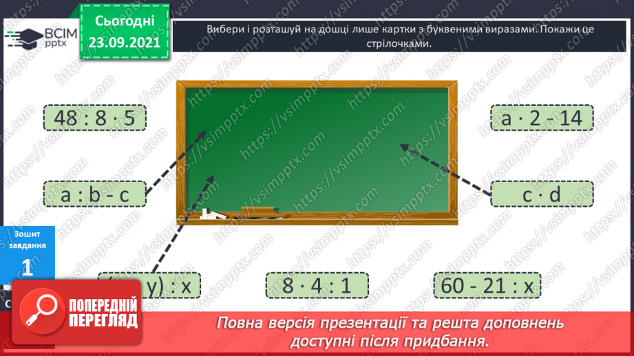 №026 - Буквені вирази. Переставний та сполучний закони додавання. Властивості арифметичних дій. Задачі з буквеними даними.28