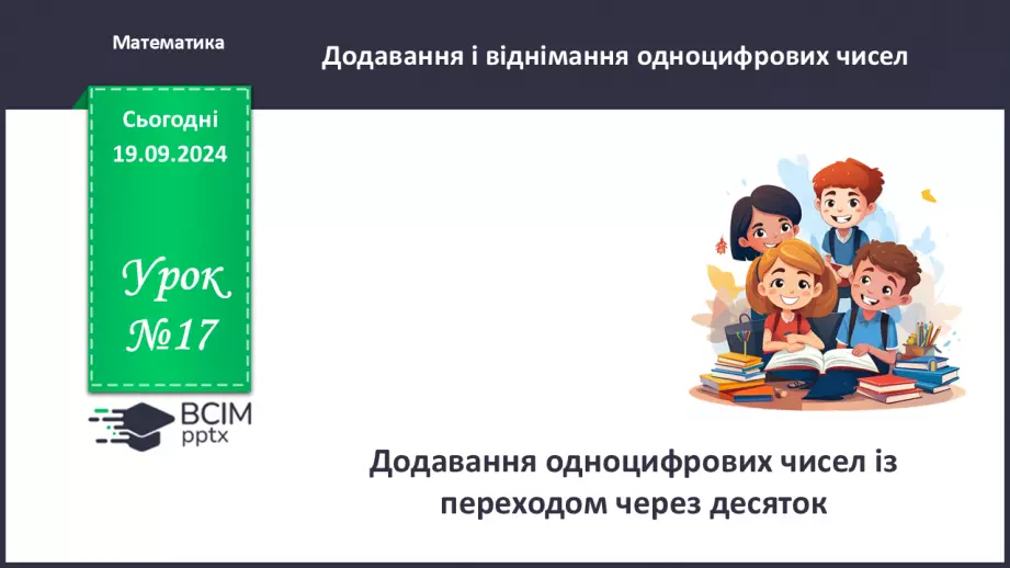 №017 - Додавання одноцифрових чисел із переходом через десяток. Обчислення значень виразів на дві дії.0