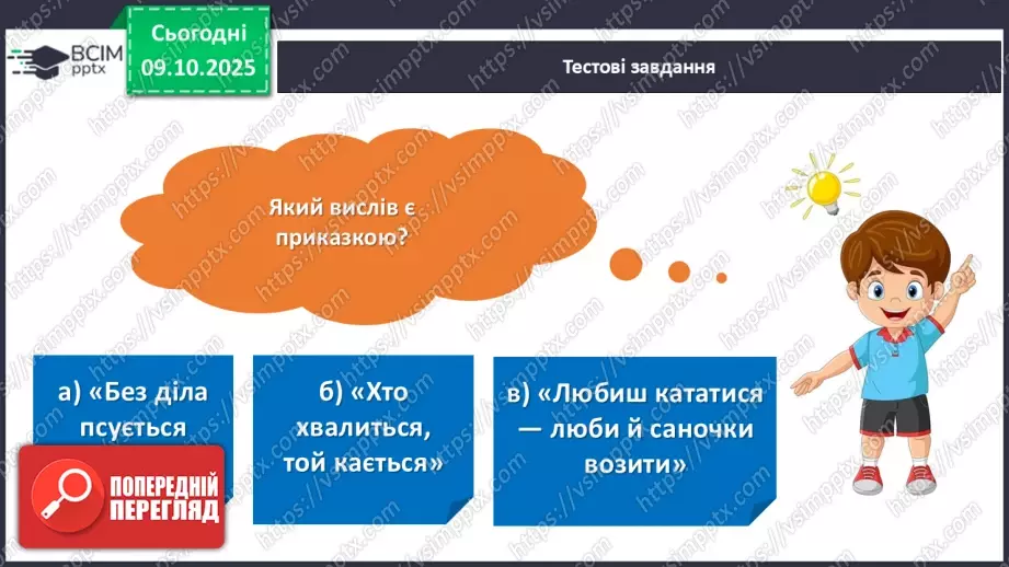 №029 - Підсумковий урок з розілу «Золоті зернята усної народної творчості». Проєктна робота.13 №029 - Підсумковий урок з розілу «Золоті зернята усної народної творчості». Проєктна робота.13