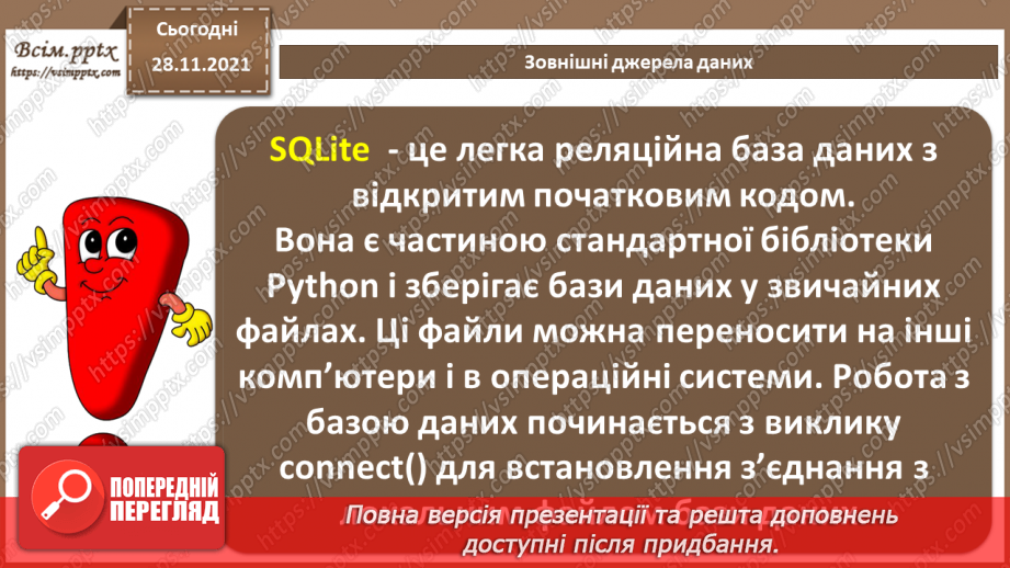 №29 - Інструктаж з БЖД. Зовнішні джерела даних.20