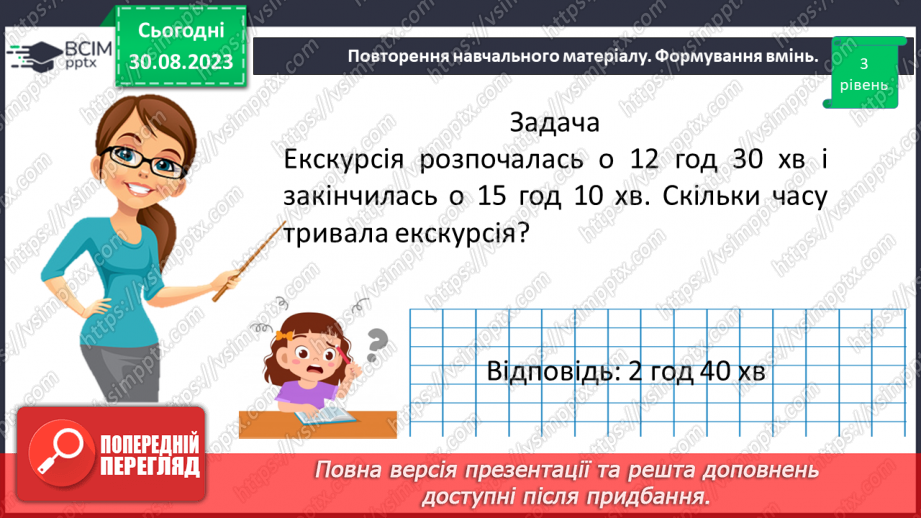 №006 - Величини: довжина, маса, місткість, час. Дії з величинами. Сюжетні задачі.19