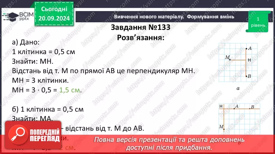 №10 - Перпендикулярні прямі. Перпендикуляр. Відстань між точками до прямої.27