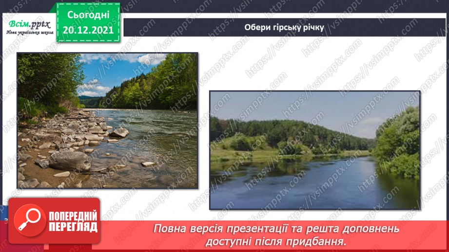 №101 - Рівнинні та гірські річки.23 №101 - Рівнинні та гірські річки.23