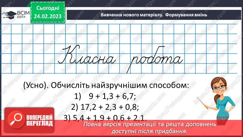 №123 - Розв’язування вправ і задач на додавання і віднімання десяткових дробів8