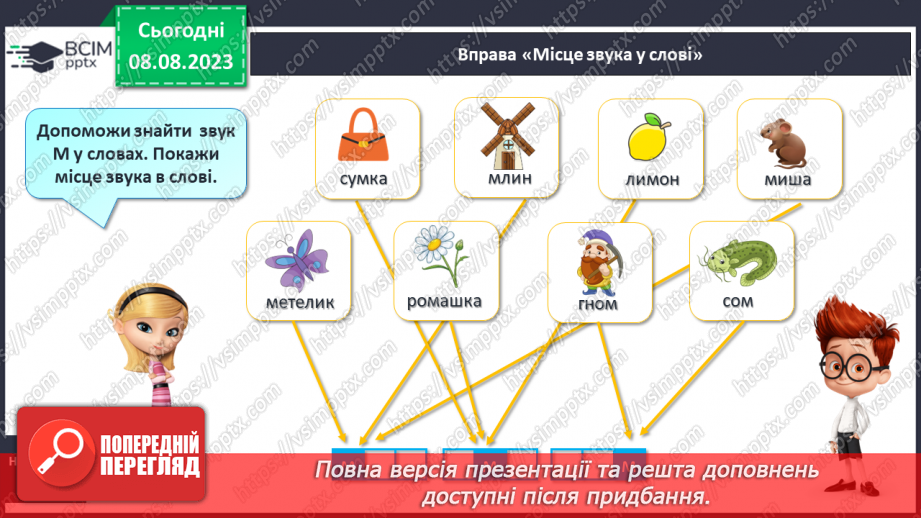 №27 - Твердий приголосний звук М, літера М. Утворення слів12