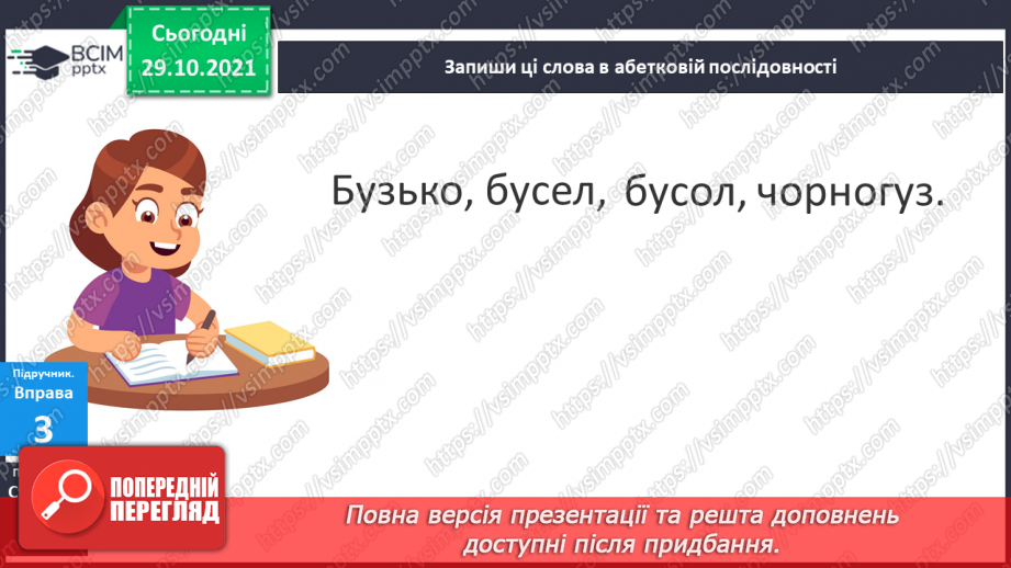 №041 - Застосування алфавіту. Розташовую слова за алфавітом, користуюся словником.10