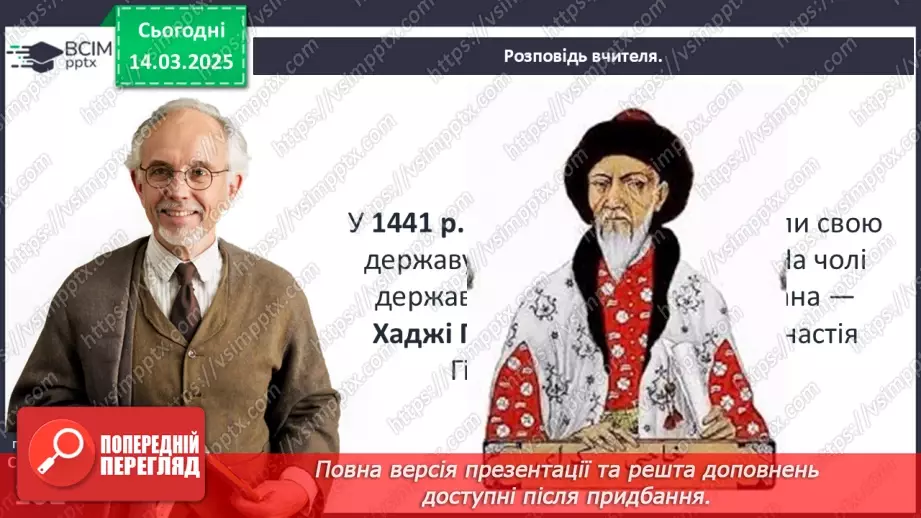 №27 - Держава Феодоро. Кримське ханство. Українські землі у складі Османської імперії.11 №27 - Держава Феодоро. Кримське ханство. Українські землі у складі Османської імперії.11