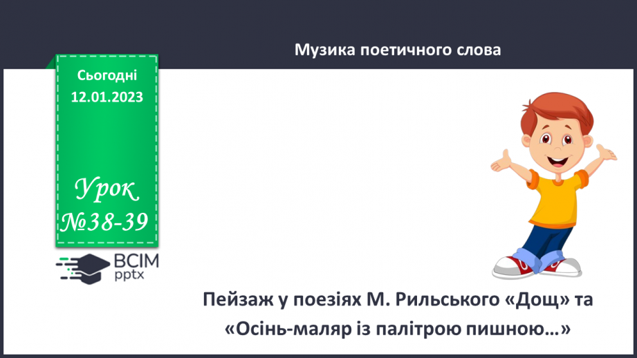 №38-39 - Пейзаж у поезіях М. Рильського «Дощ» та «Осінь-маляр із палітрою пишною…».0 №38-39 - Пейзаж у поезіях М. Рильського «Дощ» та «Осінь-маляр із палітрою пишною…».0