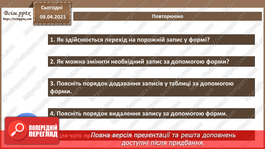 №023 - Тема. Використання форм для введення й редагування даних.19 №023 - Тема. Використання форм для введення й редагування даних.19