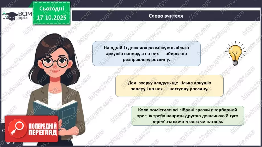 №027 - Гербарій. Правила роботи з гербарієм.21 №027 - Гербарій. Правила роботи з гербарієм.21