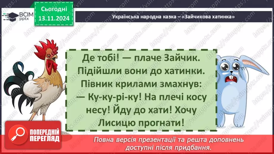 №046 - Народні казки. «Зайчикова хатинка» (українська народна казка). Читання в особах.32