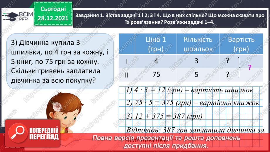 №081 - Розв’язуємо складені задачі з величинами: подоланий шлях, швидкість руху25 №081 - Розв’язуємо складені задачі з величинами: подоланий шлях, швидкість руху25