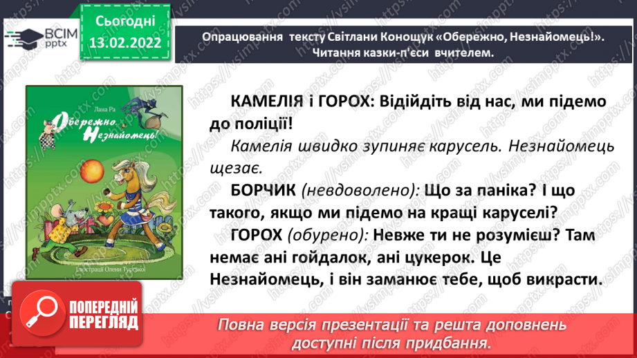 №081 - Вибіркова інсценізація п’єси – казки. Світлана Конощук «Обережно, Незнайомець!»(продовження)19 №081 - Вибіркова інсценізація п’єси – казки. Світлана Конощук «Обережно, Незнайомець!»(продовження)19
