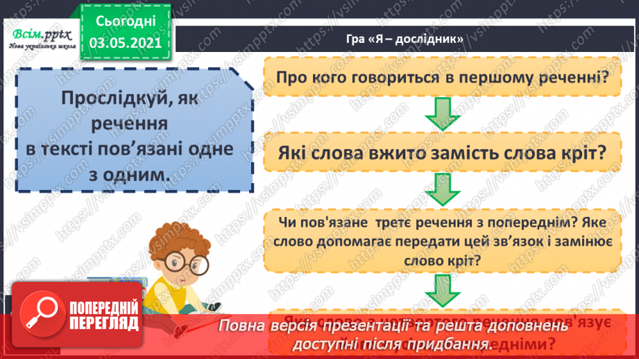 №005 - Засоби зв’язку речень у тексті. Навчаюся визначити тему і мету тексту, розрізняти типи текстів8