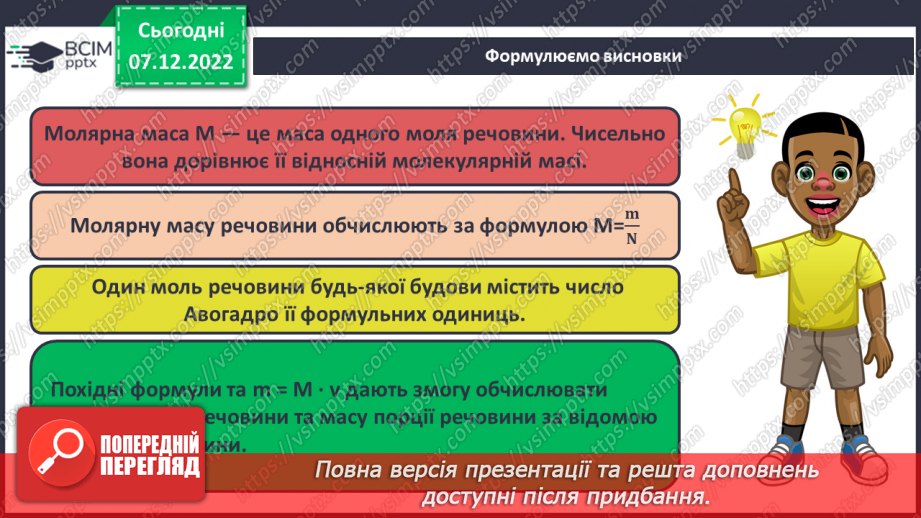 №34 - Молярна маса. Обчислення за хімічною формулою маси даної кількості речовини та кількості речовини за відомою масою25 №34 - Молярна маса. Обчислення за хімічною формулою маси даної кількості речовини та кількості речовини за відомою масою25