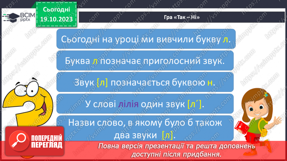 №058 - Читання. Закріплення звуків [л], [л'], букви л, Л. Читання слів, речень з вивченими буквами25