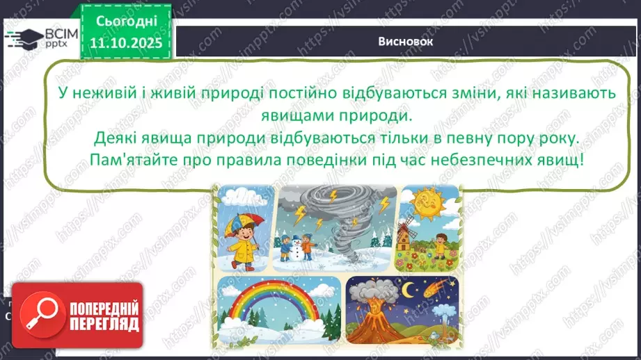 №0023 - Які бувають явища природи.27 №0023 - Які бувають явища природи.27