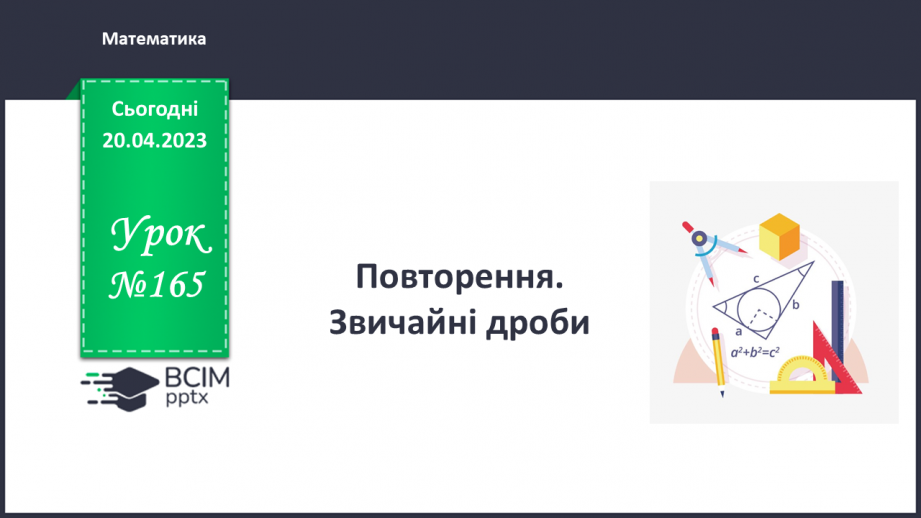 №165 - Повторення. Звичайні дроби0 №165 - Повторення. Звичайні дроби0