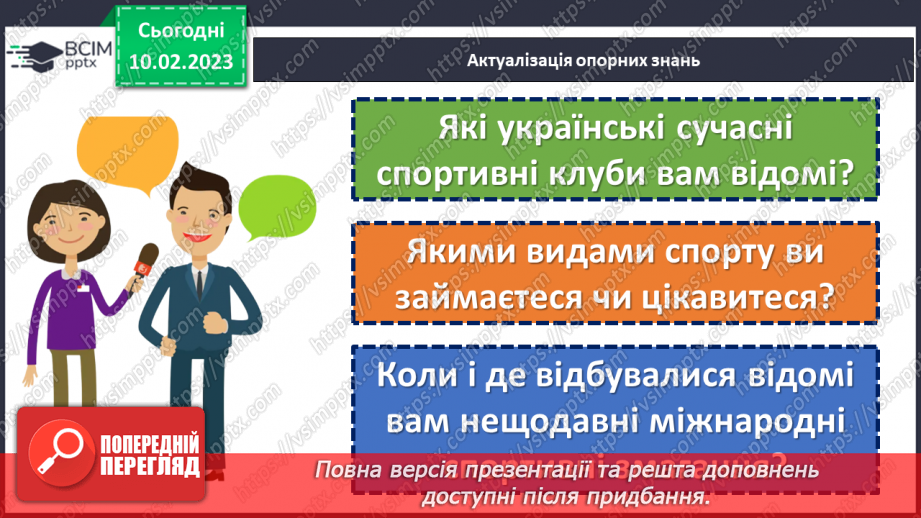 №23 - Підсумок за темою: «Україна – світові, світ – Україні!»5 №23 - Підсумок за темою: «Україна – світові, світ – Україні!»5