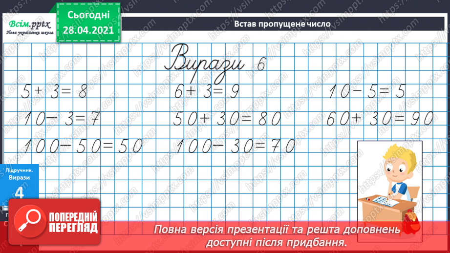 №001 - Нумерація чисел. Додавання та віднімання двоцифрових чисел на основі нумерації. Розв’язування задач на дві дії.24