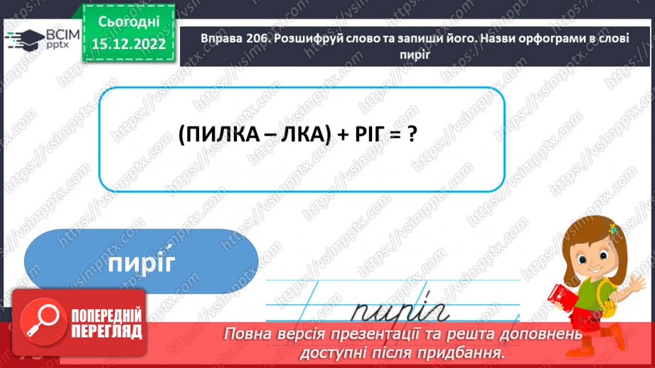 №062 - Змінювання прикметників за родами (словосполучення «іменник + прикметник»). Вимова і правопис слова пиріг.15