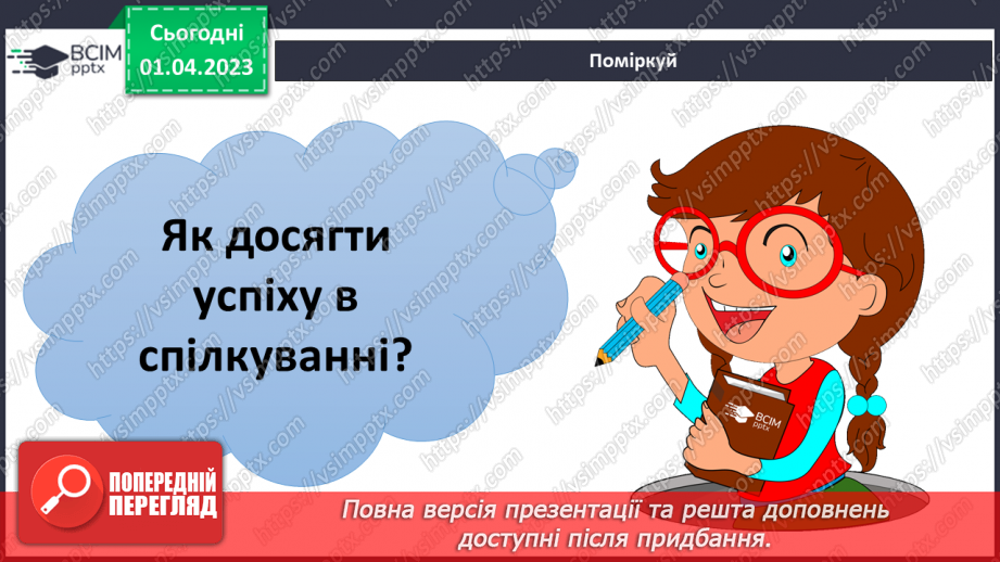 №30 - Узагальнення розділу «Культура і спілкування7