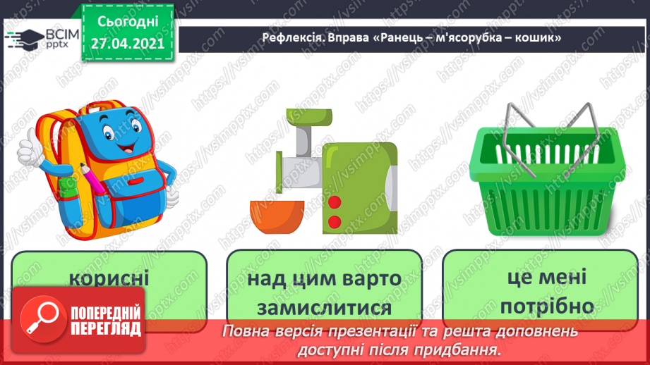 №32 - Доповнення презентації текстом, зображенням, схемою.21