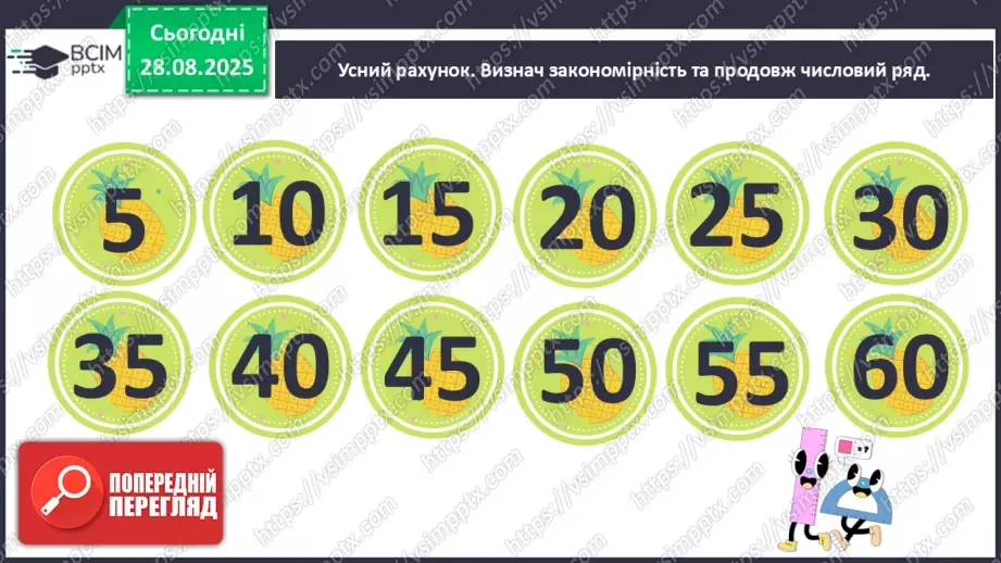 №005 - Повторення вивченого матеріалу. Лічба в межах 20. Нуме¬рація чисел 10-20.3 №005 - Повторення вивченого матеріалу. Лічба в межах 20. Нуме¬рація чисел 10-20.3