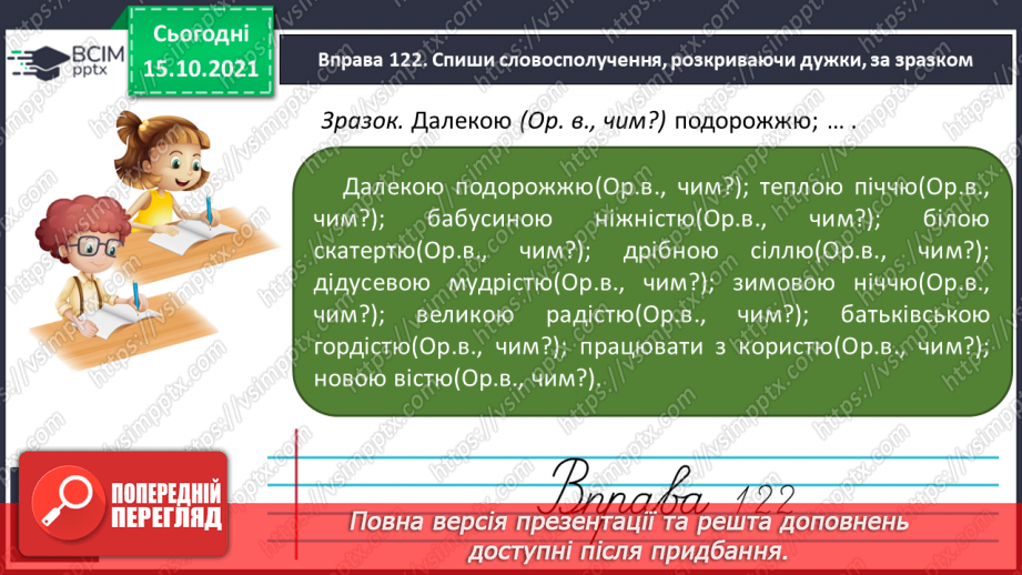 №033 - Закінчення іменників жіночого роду з кінцевим приголосним. Виконання вправ. Повторення16