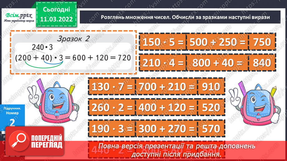 №125 - Множення виду 24 ∙ 3, 240 ∙ 3, 204 ∙ 3, 4 ∙ 23, 4  ∙ 230, 4 ∙ 203. Розв'язування задач.20 №125 - Множення виду 24 ∙ 3, 240 ∙ 3, 204 ∙ 3, 4 ∙ 23, 4  ∙ 230, 4 ∙ 203. Розв'язування задач.20