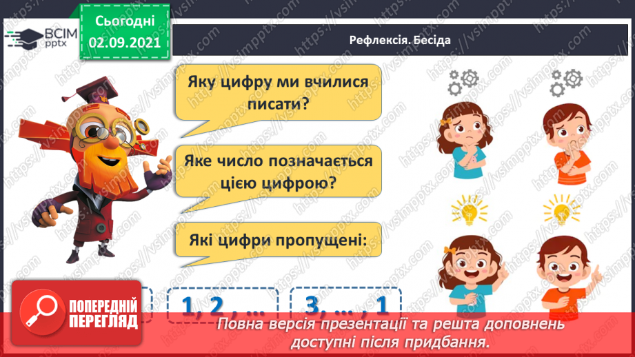 №007 - Число «три». Цифра 3.  Утворення числа 3 способом прилічування одиниці і числа 2 – способом відлічування одиниці.28