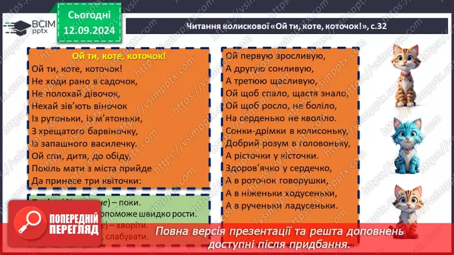 №07 - Народні колискові пісні: «Ой ти, коте, коточок», «Ой ну, люлі, дитя, спать».11