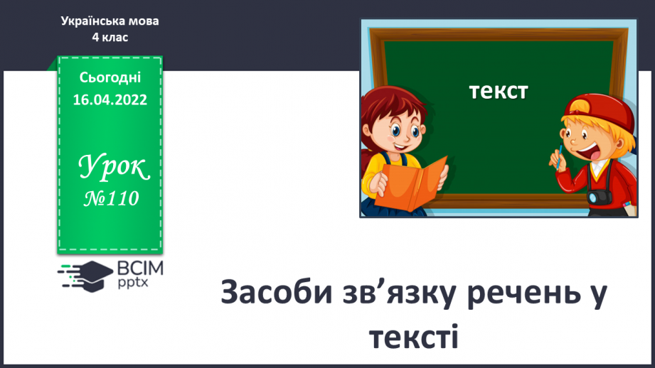 №110 - Засоби зв’язку речень у тексті.0