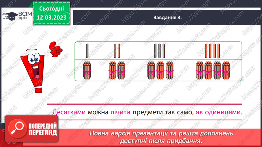 №0107 - Досліджуємо лічильну одиницю «десяток».16