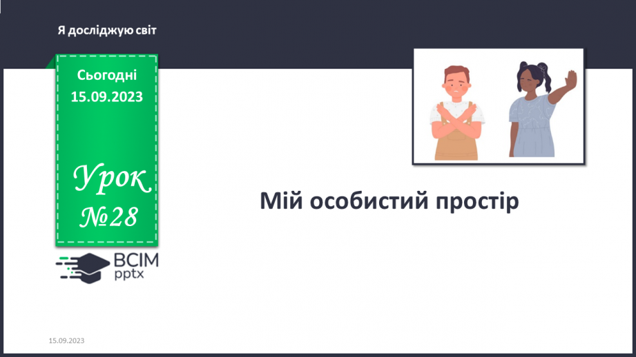 №028 - Мій особистий простір0 №028 - Мій особистий простір0