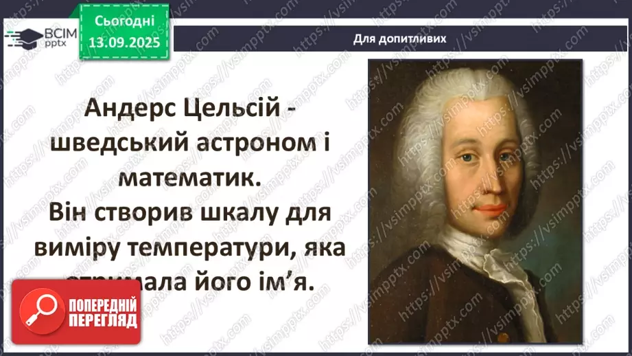 №0011 - Як зміни не залежать від мене? Види термометрів.10 №0011 - Як зміни не залежать від мене? Види термометрів.10