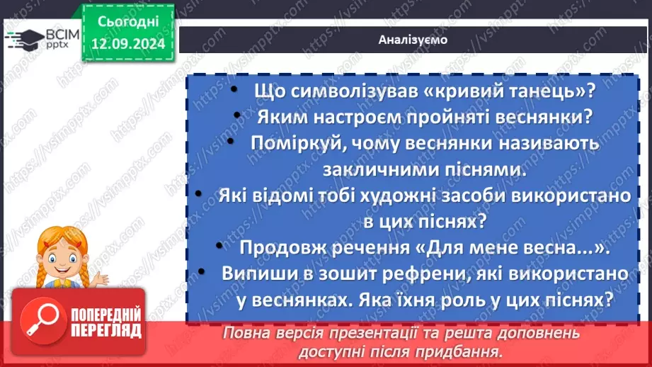 №07 - Пісні весняного циклу. «Ой весна, весна – днем красна», «Ой кувала зозуленька», «Кривий танець»21