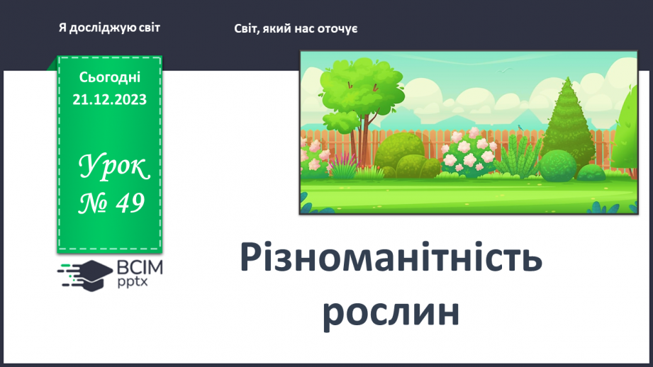 №049 - Чому рослини такі різні0 №049 - Чому рослини такі різні0