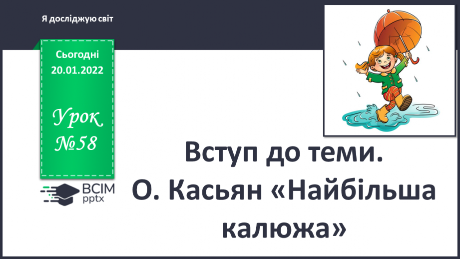 №058 - Вступ до теми. О. Касьян «Найбільша калюжа»0 №058 - Вступ до теми. О. Касьян «Найбільша калюжа»0
