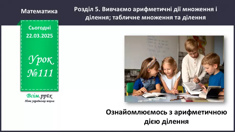 №111 - Ознайомлюємось з арифметичною дією ділення0 №111 - Ознайомлюємось з арифметичною дією ділення0