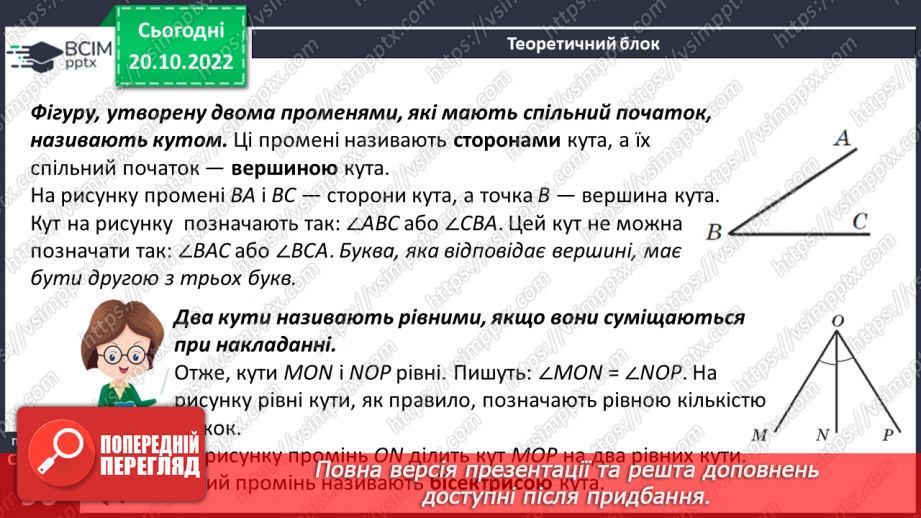 №041 - Кути та їх вимірювання. Побудова кута. Види кутів6 №041 - Кути та їх вимірювання. Побудова кута. Види кутів6