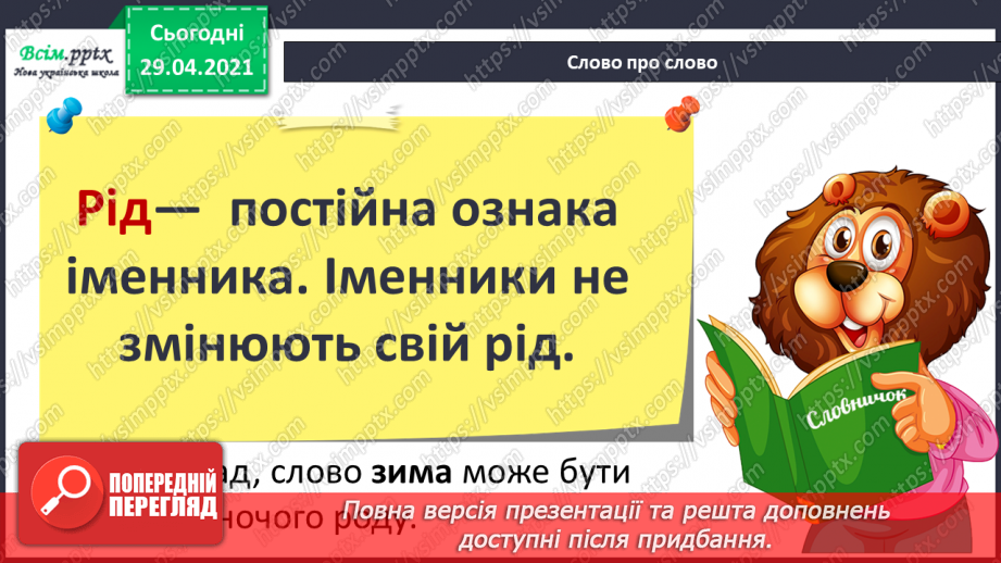 №072 - Рід іменників11