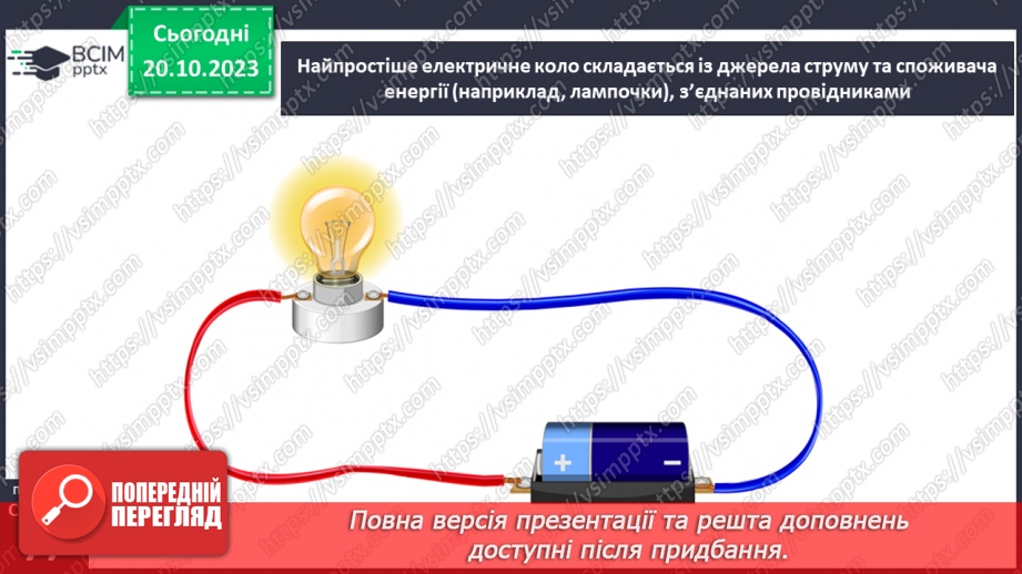 №17 - Як виникає та яку роботу виконує електричний струм. Практичне дослідження9