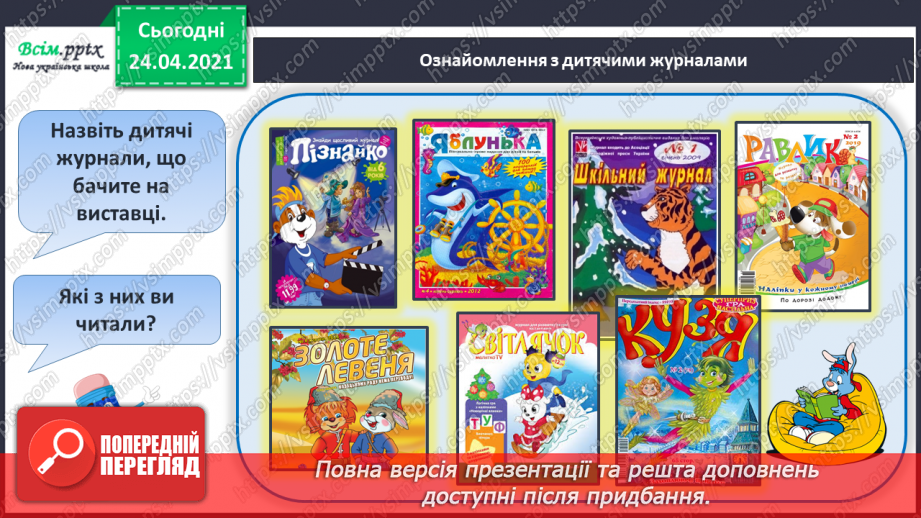 №165 - Письмо вивчених букв, складів, слів, речень. Робота з дитячою книжкою: читаю дитячі журнали.3