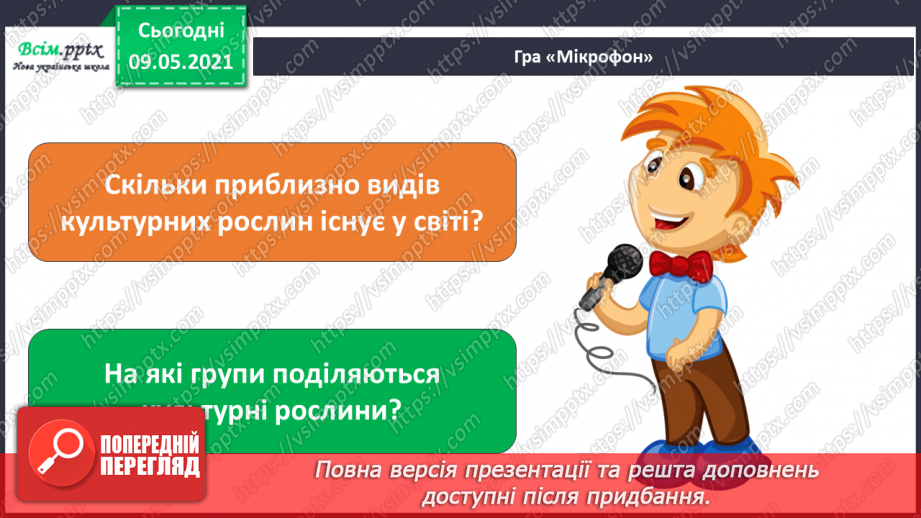 №053 - На які групи поділяють культурні рослини?3 №053 - На які групи поділяють культурні рослини?3